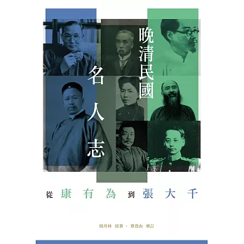 晚清民國名人志:從康有為到張大千