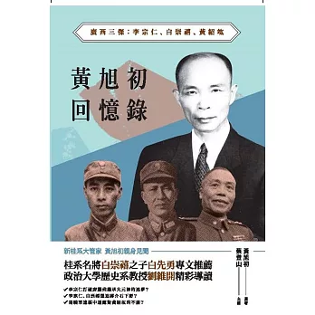 黃旭初回憶錄:廣西三傑:李宗仁、白崇禧、黃紹竑