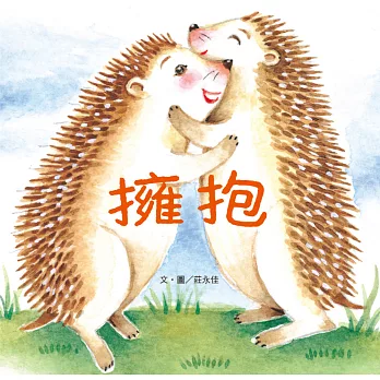 擁抱:九歌兒童劇團同名經典劇 原著繪本