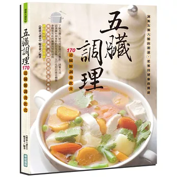 五臟調理:170道臟腑調養飲食(全彩)