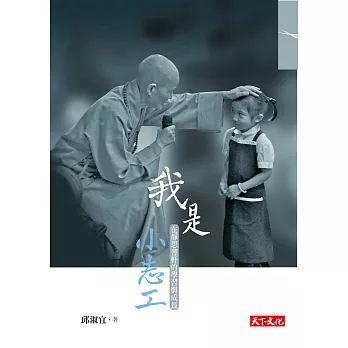 我是小志工:在靜思書軒的學習與成長
