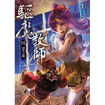 驅魔教師05:初生之犢