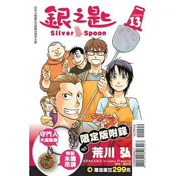 銀之匙限定版 13