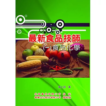 最新食品技師(1)食品化學