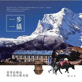 一步一攝:喜馬拉雅山與人的心靈交流