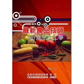 最新食品技師(3)食品加工學
