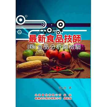 最新食品技師(4)食品分析與檢驗