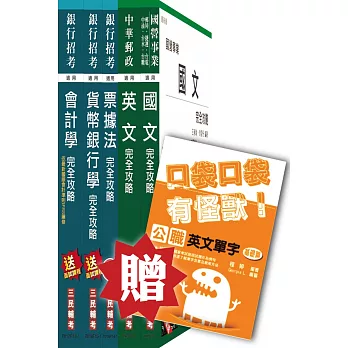 105年中華郵政(郵局)[一般金融人員]套書(贈英文單字口袋書；附讀書計畫表)