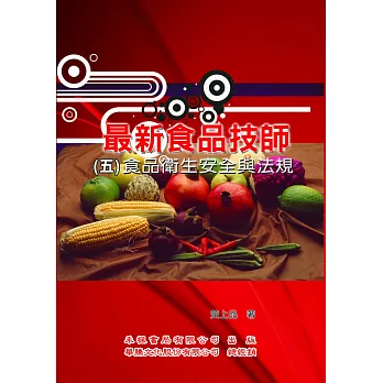 最新食品技師(5)食品衛生安全與法規