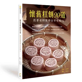 懷舊糕餅90道:跟著老師傅學古早味點心-->風雨師的第一本書