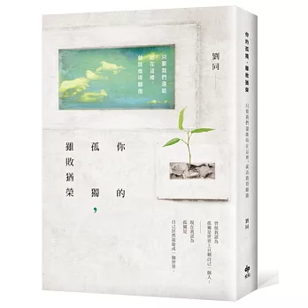 你的孤獨,雖敗猶榮:只要我們還能站在這裡,就該值得驕傲