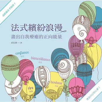 法式繽紛浪漫1:畫出自我療癒的正向能量