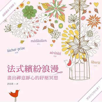 法式繽紛浪漫2:畫出禪意靜心的紓壓冥想