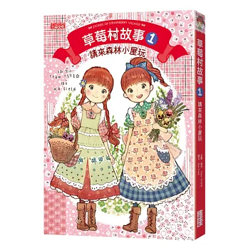 草莓村故事1:請來森林小屋玩