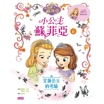小公主蘇菲亞6:艾薇公主的考驗