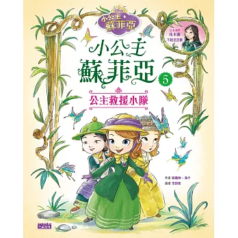 小公主蘇菲亞5:公主救援小隊