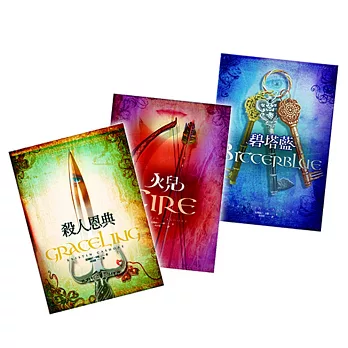《殺人恩典》《火兒》《碧塔藍》合購套組