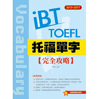 2015-2017 iBT 托福單字完全攻略