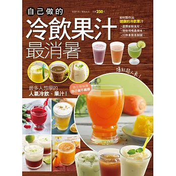 自己做的冷飲果汁最消暑