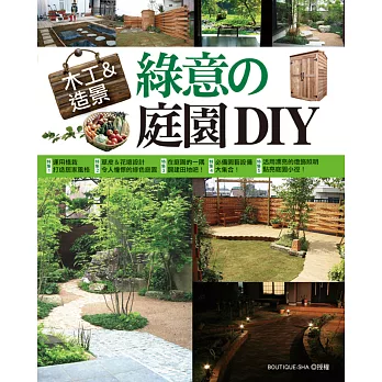 木工&造景:綠意的庭園DIY