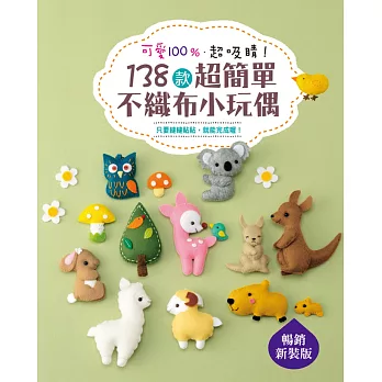 138款超簡單不織布小玩偶:可愛100%.超吸睛!(暢銷新裝版)