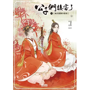 公子們,接客了8:後宮就像小倌坊(完)