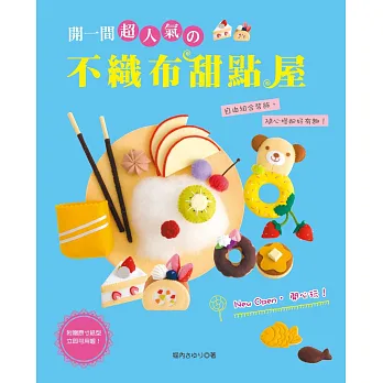 New Open‧開心玩!:開一間超人氣の不織布甜點屋