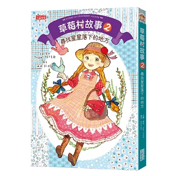 草莓村故事2:尋找星星落下的地方