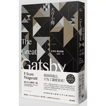 大亨小傳(出版90週年經典重譯紀念版)
