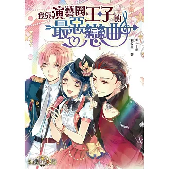 我與演藝圈王子的最惡戀曲(全)