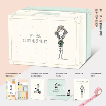 下一站:我們還是我們 陪伴記憶收藏盒【一本心情點滴文本+五款Dorothy主題概念商品】