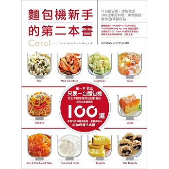 麵包機新手的第二本書:只用麵包機,就能做出100道中西料理、中式麵點、蛋糕與果醬甜點