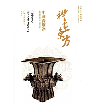 禮在東方:中國青銅器