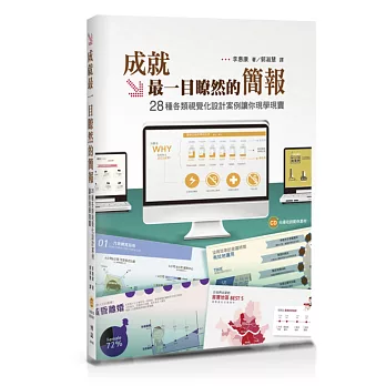 成就最一目瞭然的簡報:28種各類視覺化設計案例讓你現學現賣(附CD)