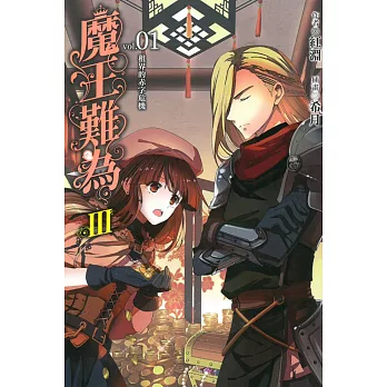 魔王難為Ⅲvol.01