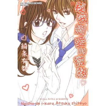 秘密戀愛的微熱 全