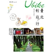Ubike臺北輕旅行：30條無碳私遊路線