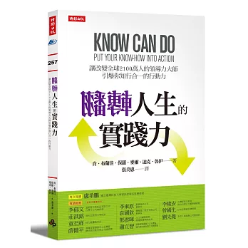 翻轉人生的實踐力:讓改變全球2100萬人的領導力大師引爆你知行合一的行動力!