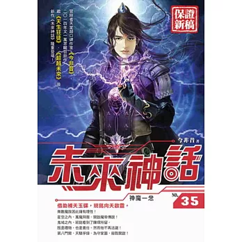 未來神話35