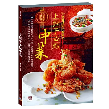 上館子必點中菜:40年經驗老師傅的美味配方,100種永不退流行的好滋味!