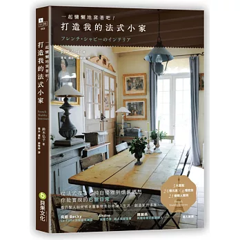 打造我的法式小家:一起慵懶地窩著吧!從法式復古、純白優雅到懷舊浪漫,你能實現的巴黎日常