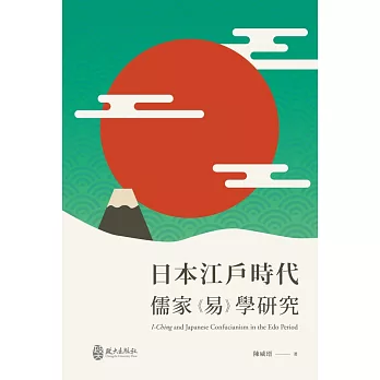 日本江戶時代儒家《易》學研究