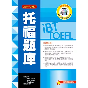 2015-2017 iBT 托福題庫(附1光碟+1MP3)