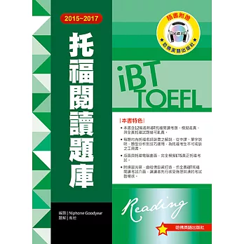 2015-2017 iBT托福閱讀題庫(附光碟片)
