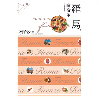 羅馬‧翡冷翠:叩叩世界系列3