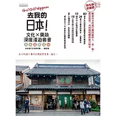 去我的日本：文化X藥妝深度漫遊套書