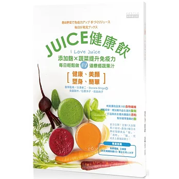 JUICE健康飲:添加麴X蔬菜提升免疫力,每日輕鬆做84道療癒蔬果汁