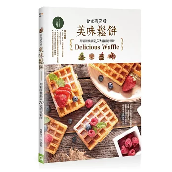 食光研究所 鬆餅篇:用鬆餅機搞定70道創意鬆餅