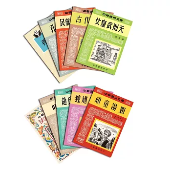 中華通俗文庫復刻版精選套書(十冊)
