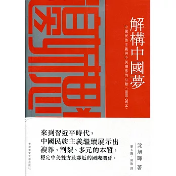 解構中國夢:中國民族主義與中美關係的互動(1999–2014)